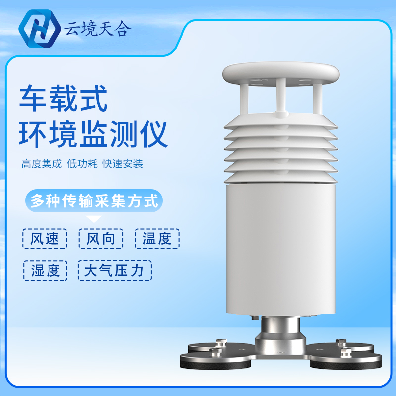 車載氣象站是怎樣工作的？車載氣象站產(chǎn)品介紹、推薦