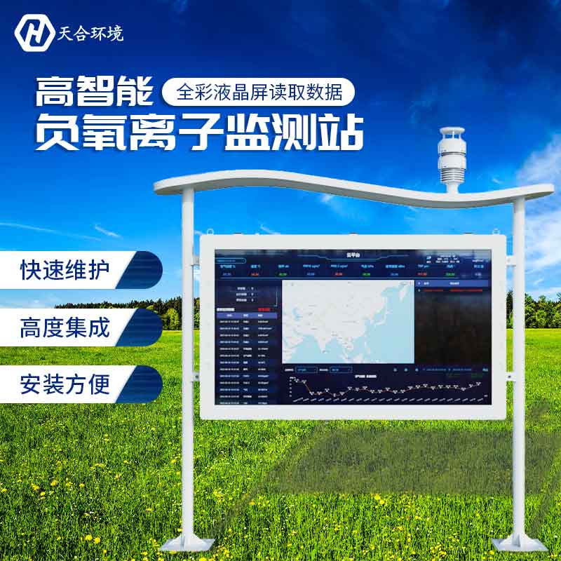 天合全彩屏負(fù)氧離子監(jiān)測(cè)站應(yīng)用