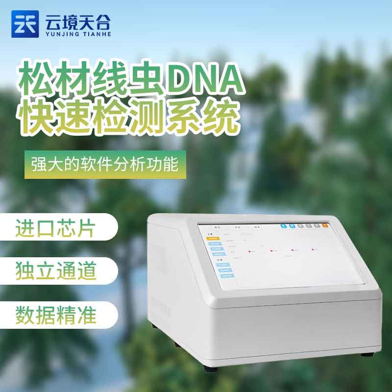 松材線蟲DNA快速檢測系統(tǒng)是什么(熒光定量PCR檢測儀百科)