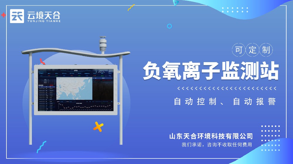 負氧離子監(jiān)測站視頻介紹